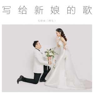 写给新娘的歌（伴奏）
