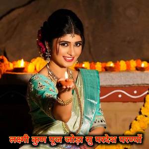 लक्ष्मी कुण पूज जोड़ा सु परदेश परण्यों