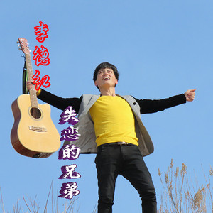 失恋的兄弟（Cover 佚名）