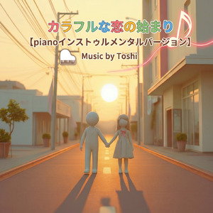 カラフルな恋のはじまり (piano Instrumental)