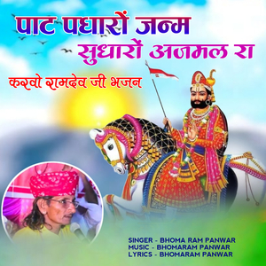 Pat padharo janam sudharo ajmal ra karvo ramdev ji bhajan