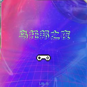 乌托邦之夜(Prod By Ljx Ghost)