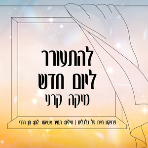 להתעורר ליום חדש