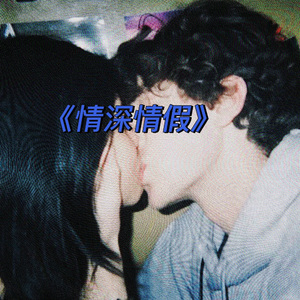 情深情假(Prod EVOMUSIC )”
