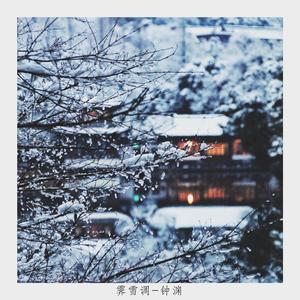 霁雪调