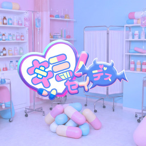 キミノセイデス!! (2025 Ver)