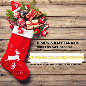 Irthan Xristougenna (feat. Sokratis Papaioannou, Maira Iatrou, Aggeliki Daliani & Giorgos Fanaras)