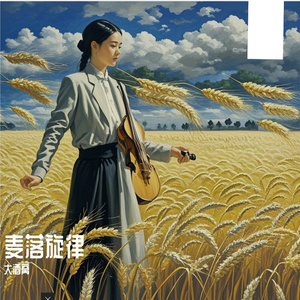 麦落旋律