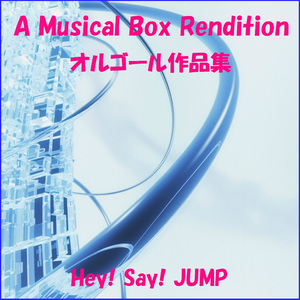 「ありがとう」～世界のどこにいても～ （オルゴール）Originally Performed By Hey! Say! JUMP
