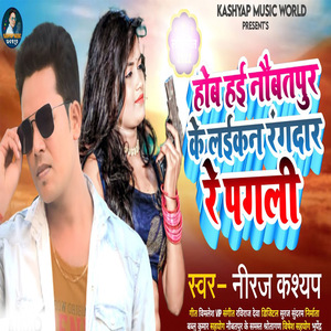 Hob Hayi Naubatpur K Laikan Rangdaar Re Pagli