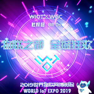 物联之都·全城狂欢