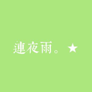燈火繪年章