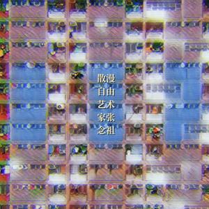 散漫自由艺术家