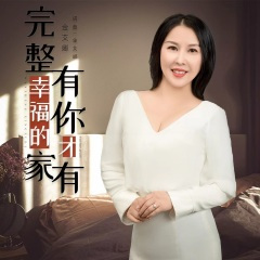 有你才有完整幸福的家