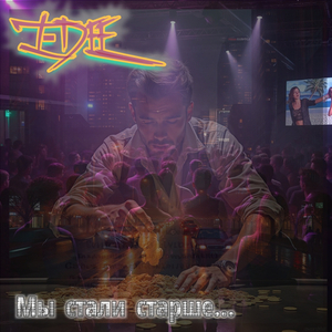 Мы стали старше