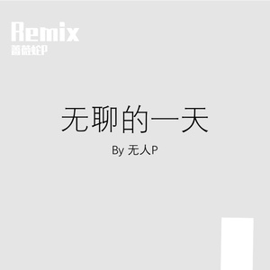 无聊的一天（蔷薇蛇P Remix）
