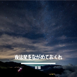 夜は星をながめておくれ