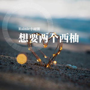 星星失眠（翻自 哈利Halle）