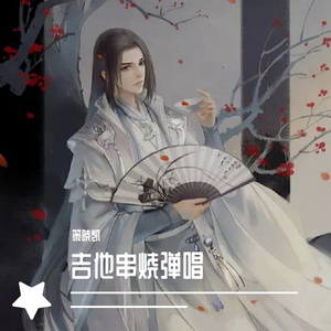 气质古风串烧弹唱