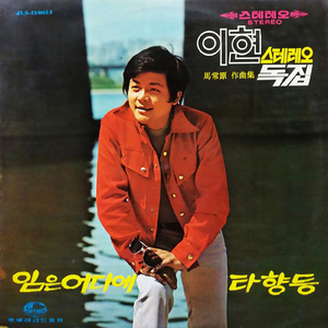 恋心 (韓国映画「青春教師」主題歌)