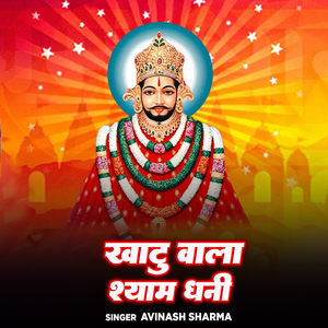 Khatu Wala Shyam Dhani