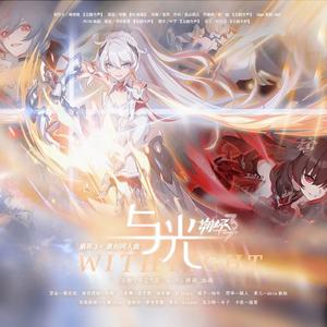 与光——《崩坏3》群像原创同人曲