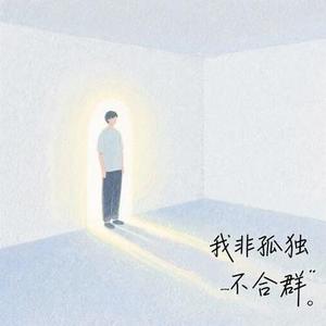 我非孤独不合群