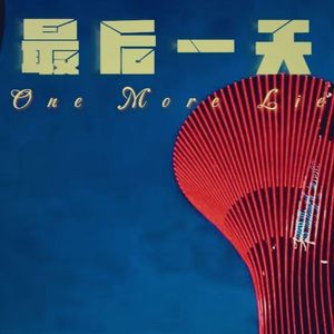 最后一天(One More Lie)