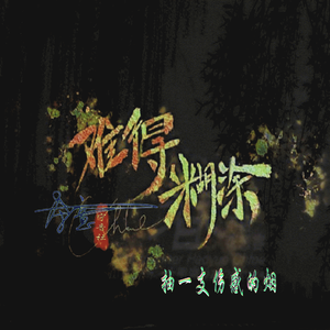 抽一支伤感的烟