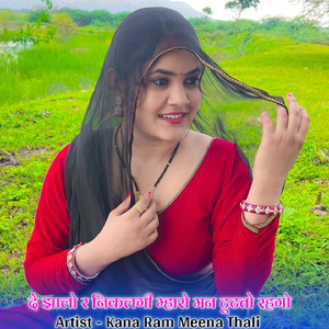 दे झालो र निकलगी म्हारो मन टूटतो रहगो