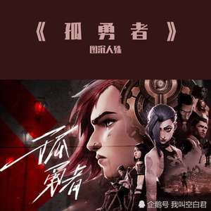 孤勇者(翻自 陈奕迅)