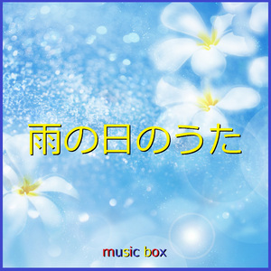 雨の物語（オルゴール）