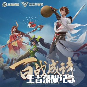 百战成诗 (双声道)