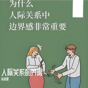 人际关系的界限