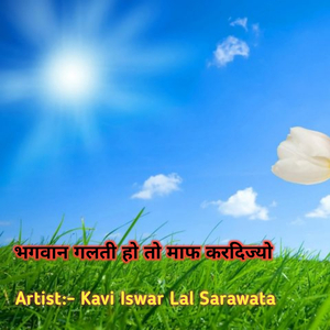 Bhagavaan Galatee Ho to Maaph Karadijye