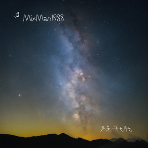 又是一年七月七