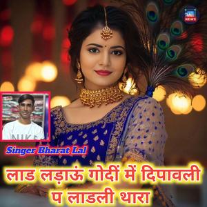 लाड लड़ाऊं गोदीं में दिपावली प लाडली थारा