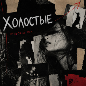 Холостые