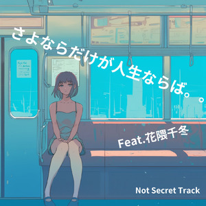 さよならだけが人生ならば。。 (feat. 花隈千冬)