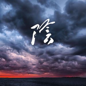 6月16日有感（freestyle）