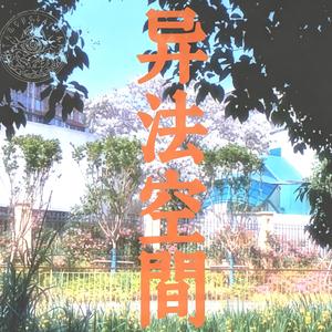 异法空间Trick room