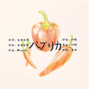 パプリカ（红辣椒）（翻自 Foorin）