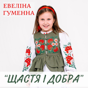 Щастя і добра