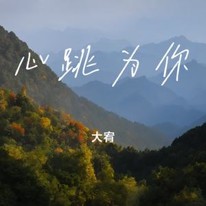 心跳为你