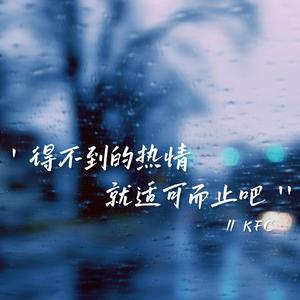 得不到的热情就适可而止吧