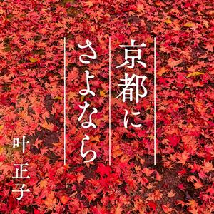 京都にさよなら