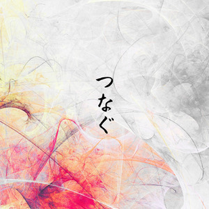 つなぐ (feat. 小春六花)