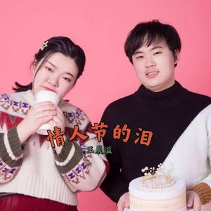 情人节的眼泪