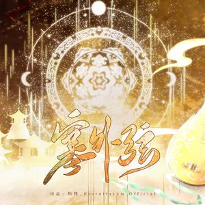 塞外弦（cover：LASER）