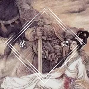 楚颂（完整版）